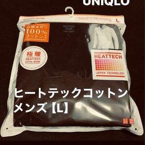 【新品】ユニクロ ヒートテックコットンVネックT（極暖・9分袖) ブラック Lサイズ 黒 ヒートテック コットン UNIQLO