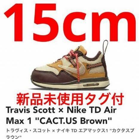 Travis Scott Nike TD Air Max 1 CACT.US Brownトラヴィス・スコット ナイキ TD エアマックス1 カクタスブラウン 15cm 新品黒タグ付