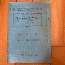 沢田研二　かおり　枝雀　ジュリーのスーパー・バラエティ　放送　昭和56年1月15日　台本_画像1