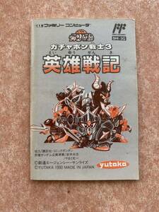 ファミコン ガチャポン戦士3 英雄戦記 取り扱い説明書