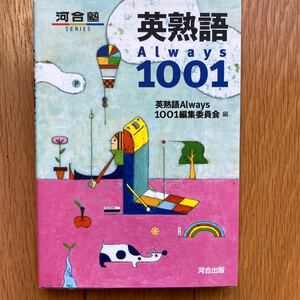 英熟語Ａｌｗａｙｓ１００１ （河合塾ＳＥＲＩＥＳ） 英熟語Ａｌｗａｙｓ１００１編集委員会／編