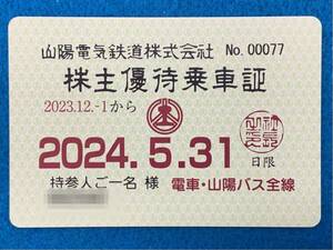 簡易書留無料/山陽電鉄・株主優待乗車証 /全線 山陽バス定期券タイプ