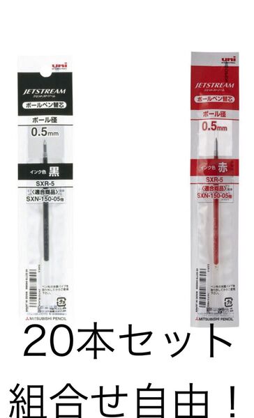 ボールペン替芯 ジェットストリーム単色ボールペン用 0.5mm 黒赤 20本セット　組合せ自由　SXR5.15 油性 三菱鉛筆