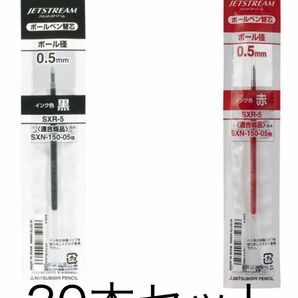 ボールペン替芯 ジェットストリーム単色ボールペン用 0.5mm 黒赤 20本セット　組合せ自由　SXR5.15 油性 三菱鉛筆