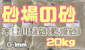 砂場の砂　岐阜県産　木曽川砂　焼砂　0-1mm 20kg