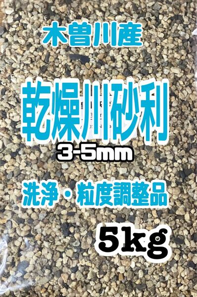 アクアリウム　底砂　岐阜県産　木曽川　乾燥川砂利　3-5mm 5kg