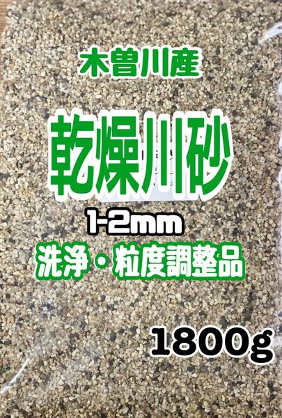 サボテン　多肉植物　ガーデニング　木曽川産　乾燥川　砂利1-2㎜　1800g