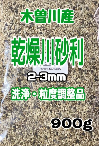 ガーデニング　岐阜県産　木曽川　乾燥砂利 2-3mm 900g