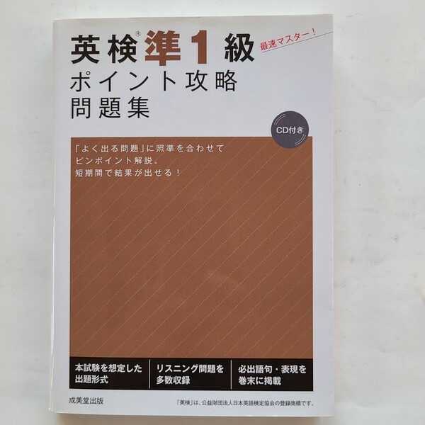 英検準1級 ポイント攻略問題集