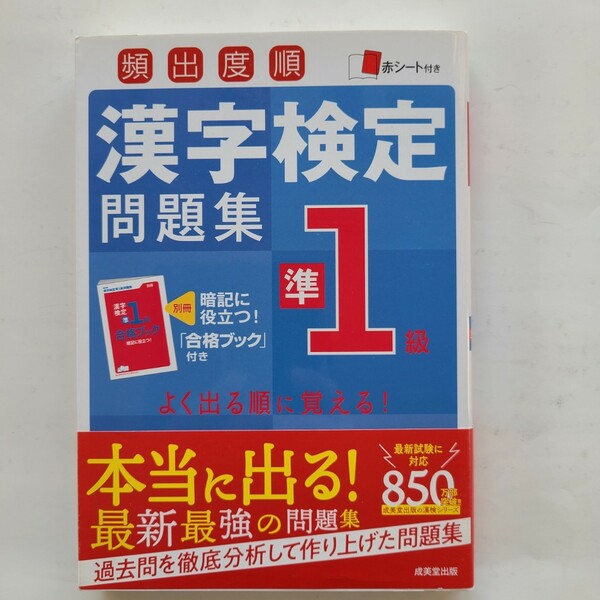 漢字検定問題集　準1級