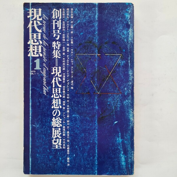 現代思想　創刊号　1973年 vol.1