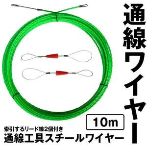 通線ワイヤー 索引するリード線2個付き 10M 通線ワイヤー スチールワイヤー 配線 通線工具 TUSENWAI-10