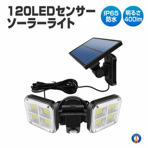 ソーラーライト 屋外 明るい 120LED 人感センサー モーション検知 3灯モード IP65防水 FENTI120LED