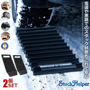 2個セットスタック 脱出 ヘルパー スタックラダー 雪道 砂路 緊急脱出 スノーヘルパー 脱出道具 雪対策 カー用品 2-SNOWHELP