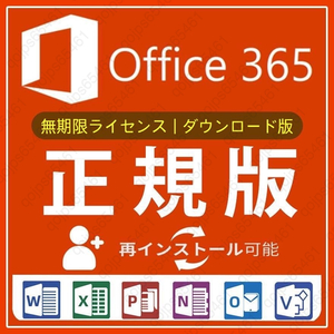 【無期限】Microsoft Office 2021よりも最新で高機能なMicrosoft 365 無期限 - サポート充実 - 保証 - 合計15台 - Win&Mac対応