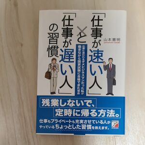 「仕事が速い人」と「仕事が遅い人」の習慣　仕事に追われるダメビジネスマンだった私が働きながら国家試験に合格できた理由 