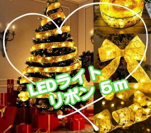led　リボン　５m　ガーランド 　テープライト　イルミネーション　クリスマス　オーナメント　クリスマスツリー　ゴールド　ライト
