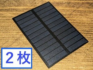 送料無料！太陽電池　６V 1.5W ソーラーパネル２枚　工作・自由研究に最適。ラズパイ充電用/スマホ充電などアイデア次第で色々使えます！