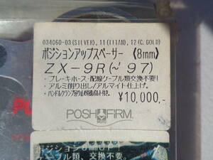 販売終了品 ★ POSH ポッシュ　★ ZX-9R（’～’97）　ポジションアップスペーサー　８mmUP　チタンカラー　新品