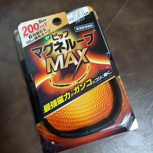 新品未開封　送料無料　　　　　　　　　　　　　　　　　　　　　　　　　　　　　　　　　　ピップ　マグネループMAX ブラック　60センチ