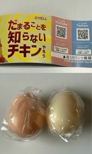 だまることを知らないチキンやろう　たまご2種セット