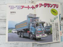 【CAMION】カミオン　’89～’90　アート・トラック・グランプリ　デコトラ　1990年2月号臨時増刊　カミオン　保管品_画像6