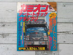 【CAMION】カミオン アート・トラック・グランプリ　デコトラ　1986年11月号臨時増刊　カミオン　保管品 