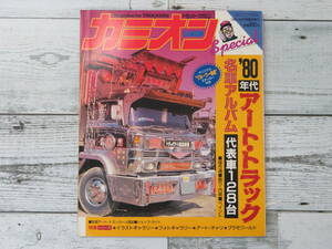 【CAMION】カミオン 80年代アート・トラック　名車アルバム　デコトラ　1988年8月号臨時増刊　カミオン　保管品 