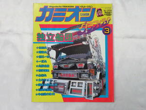 【CAMION】カミオン グラフィティ　独立船団　デコトラ　1986年12月号臨時増刊　カミオン　保管品 