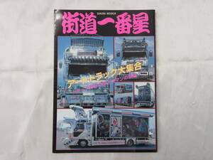 2.【デコトラ】SAKURA　MOOK39　街道一番星　アートトラック大集合　1995年12月　中古品