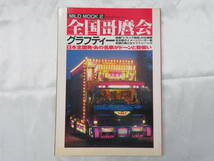 5.【デコトラ】全国哥麿会　グラフティー　日本全国発あの名車がドーンと勢揃い　MILD MOOK2　中古品_画像1