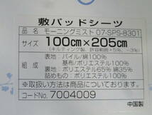 8【寝具】　京都 西川　敷パッドシーツ　コットン　シーツ　表地 綿 100％　100cm×205cm　未使用保管現状品_画像9