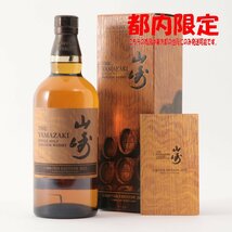 1円～ 東京都限定発送 サントリー 山崎 リミテッドエディション 2023 700ml 箱、冊子付き 43%　酒　未開栓_画像1