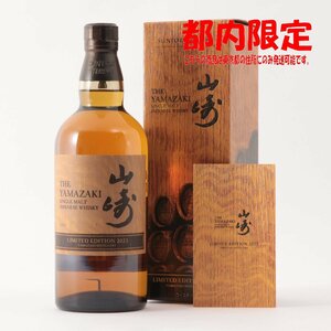 1円～ 東京都限定発送 サントリー 山崎 リミテッドエディション 2023 700ml 箱、冊子付き 43%　酒　未開栓