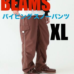 BEAMS パイピング スノーパンツ ブラウン XLサイズ