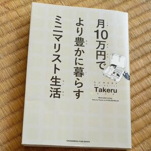 月１０万円でより豊かに暮らすミニマリスト生活 ミニマリストＴａｋｅｒｕ／〔著〕