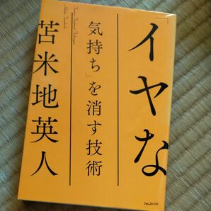 「イヤな気持ち」を消す技術 苫米地英人／著