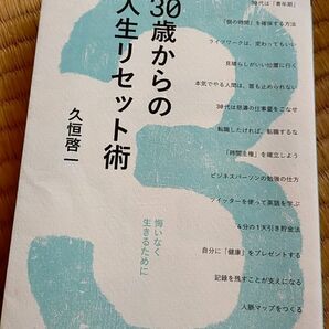 ３０歳からの人生リセット術　悔いなく生きるために （創元社ビジネス） 久恒啓一／著