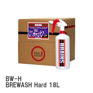 【BRAINS/ブレインズ】 生分解性超強力水溶性脱脂洗浄剤 BW-H BREWASH Hard ブレウォッシュハード 18L