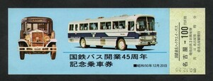 国鉄バス開業45周年記念乗車券　名古屋駅発行　昭和50年　国鉄バス中部地方自動車局