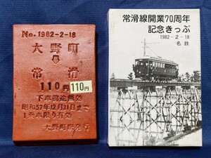 常滑線開業70周年記念乗車券　大野町駅発行　昭和57年　名古屋鉄道　名鉄