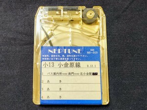 新京成電鉄（新京成バス）車内放送テープ　小金13：バス案内所→表門経由→北小金駅