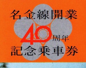 名金線開業40周年記念乗車券　名古屋駅発行　昭和50年　国鉄バス中部地方自動車局