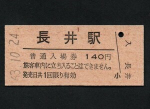 ＪＲ東日本長井線長井駅のＢ型硬券入場券　140円券　昭和63年山形鉄道へ三セク転換