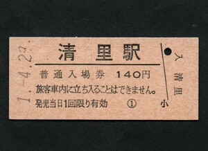 ＪＲ東日本小海線清里駅のＢ型硬券入場券　140円券