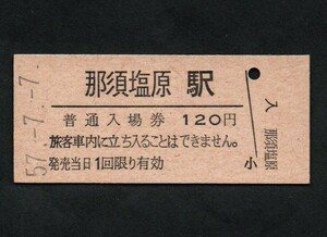 国鉄東北本線那須塩原駅のＢ型硬券入場券　120円券