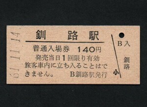 国鉄根室本線釧路駅のＢ型硬券入場券　140円券