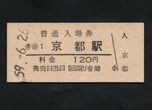国鉄京都駅のＢ型硬券入場券　120円券_画像1