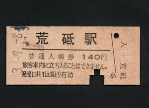 ＪＲ東日本長井線荒砥駅のＢ型硬券入場券　140円券　昭和63年山形鉄道へ三セク転換