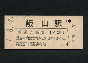 ＪＲ東日本飯山線飯山駅のＢ型硬券入場券　140円券